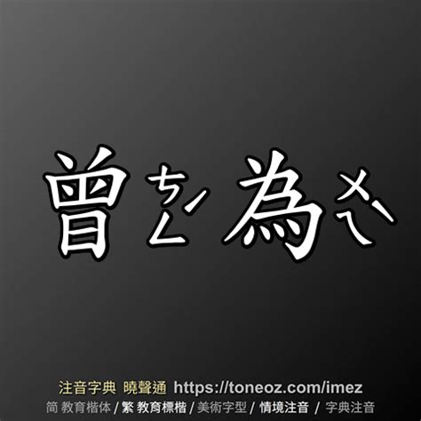 不瞞你說|不瞞你說 的解釋及造詞。曉聲通注音編輯器